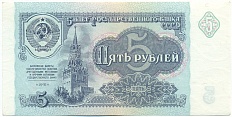 5 рублей 1991 года СССР — Фото №1