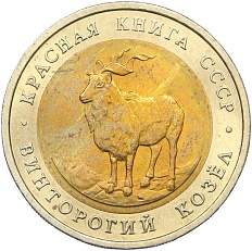 5 рублей 1991 года ЛМД «Красная книга — Винторогий козел» — Фото №1