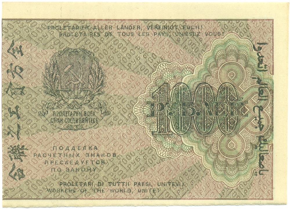 1000 рублей 1919 года РСФСР — Фото №2