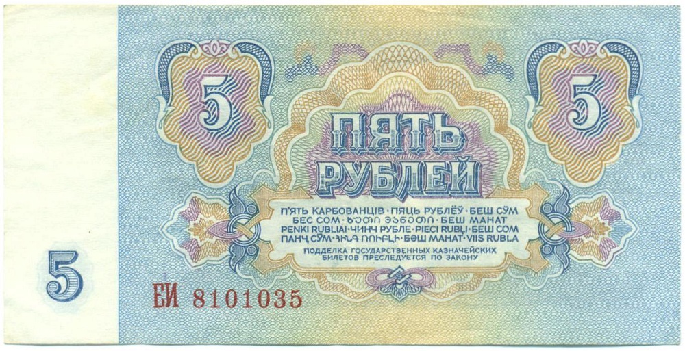 5 рублей 1961 года — Фото №2