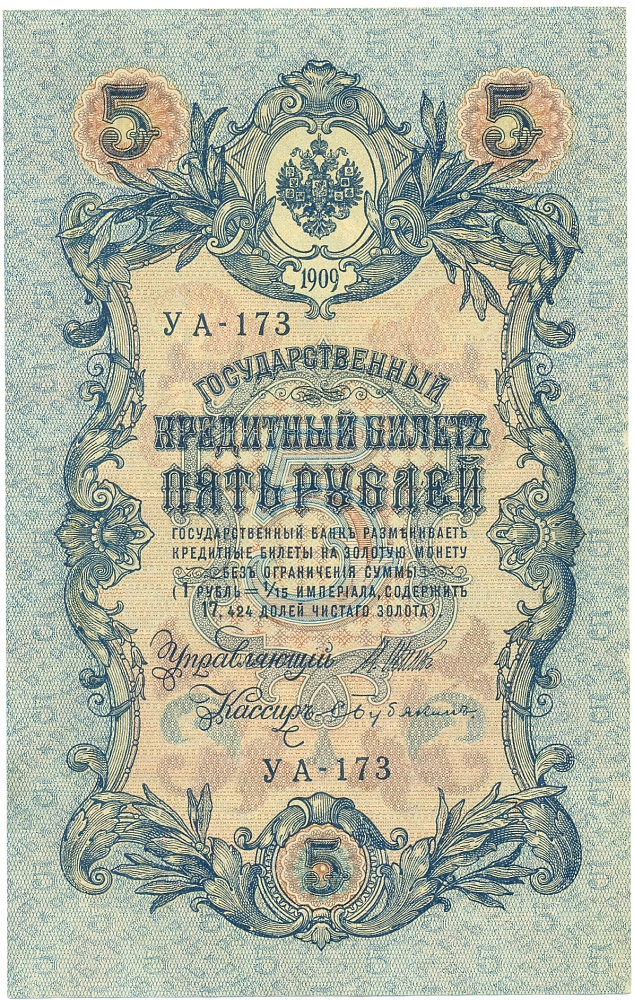 5 рублей 1909 года Шипов / Бубякин — Фото №1