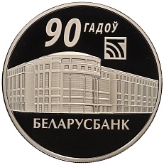 1 рубль 2012 года Белоруссия «90 лет Беларусбанку» — Фото №1
