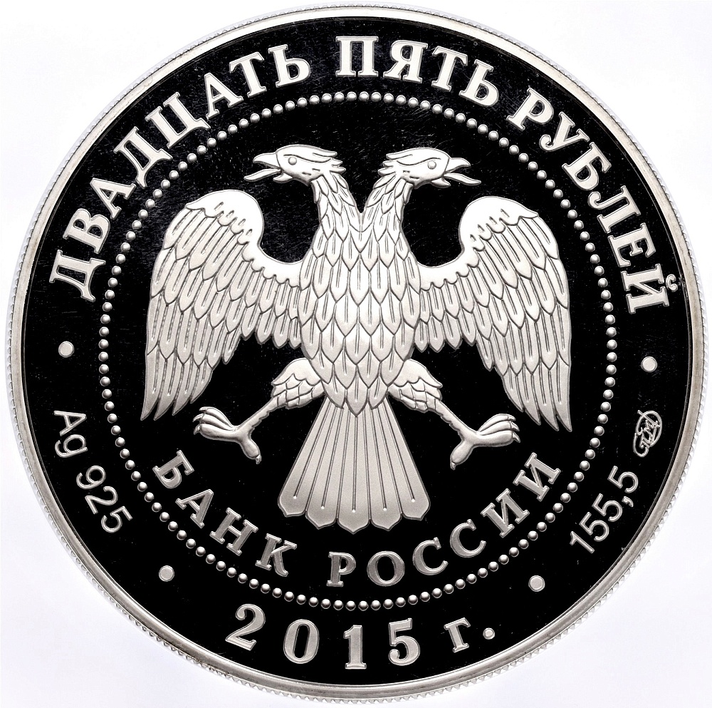 25 рублей 2015 года СПМД «70 лет Победе в Великой Отечественной войне» в слабе NGC (PF69 ULTRA CAMEO) — Фото №2