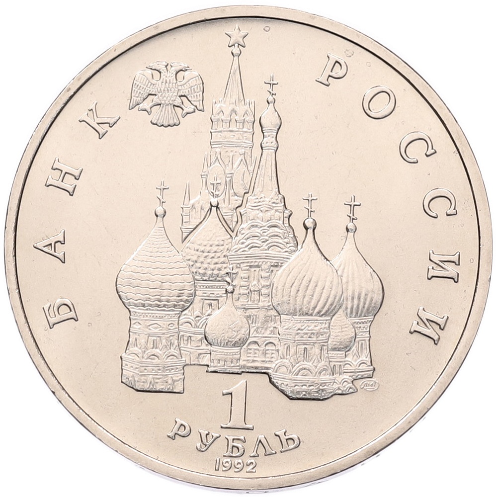 1 рубль 1992 года ЛМД «Павел Степанович Нахимов» (UNC) — Фото №2