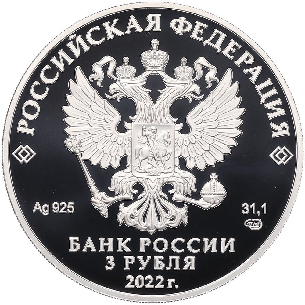 3 рубля 2022 года СПМД «450 лет битве при Молодях» — Фото №2