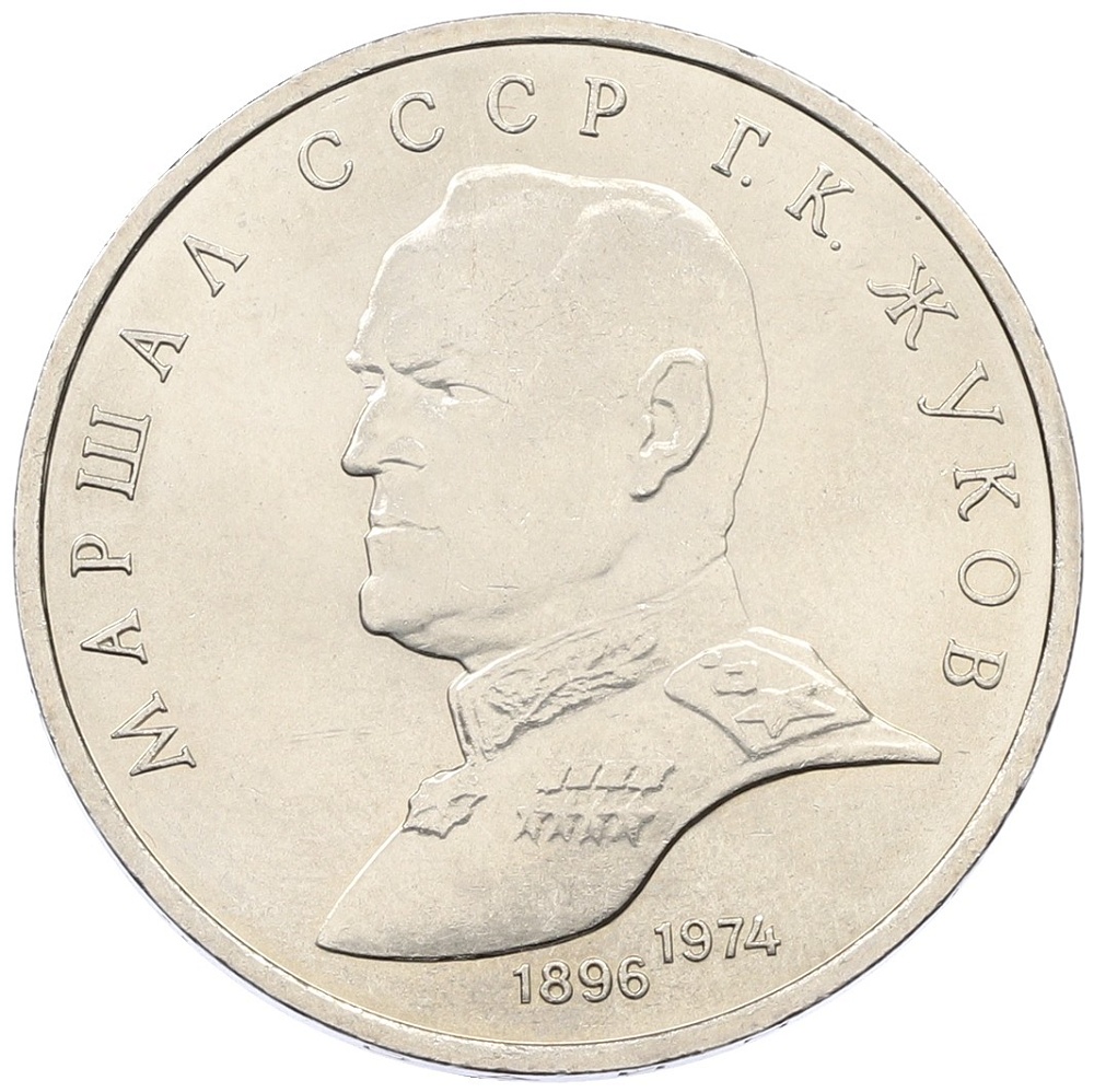 1 рубль 1990 года «Маршал СССР Георгий Константинович Жуков» — Фото №1