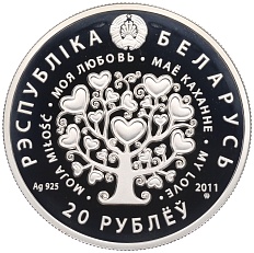 20 рублей 2011 года Белоруссия «Моя любовь» — Фото №2