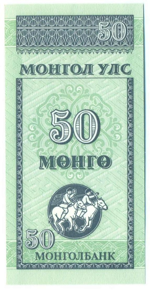 50 мунгу 1993 года Монголия — Фото №1