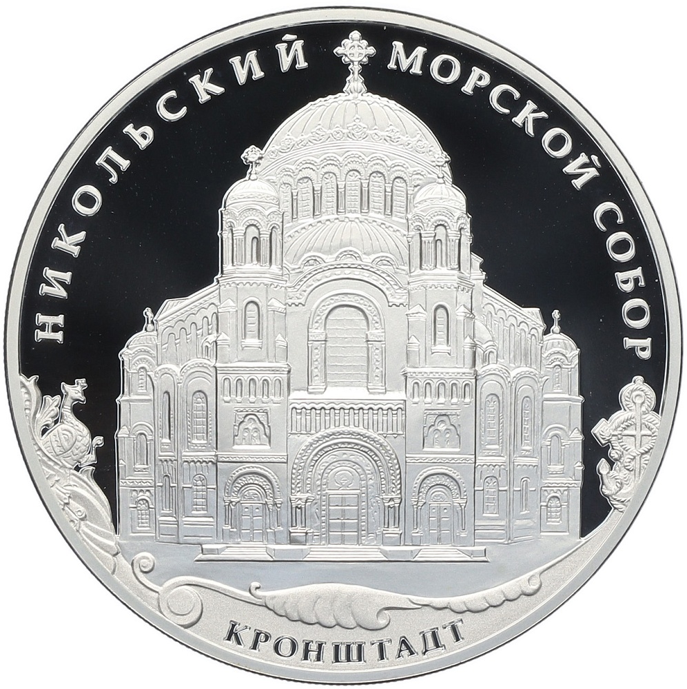 3 рубля 2013 года СПМД «Памятники архитектуры России — Никольский Морской собор в Кронштадте» — Фото №1