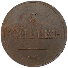 5 копеек 1835 года ЕМ ФХ Российская Империя (Николай I) — Фото №2