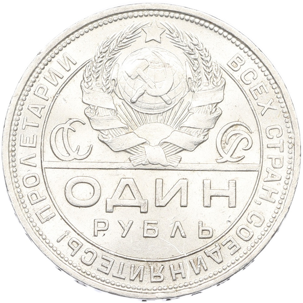 1 рубль 1924 года (ПЛ) СССР — Фото №2