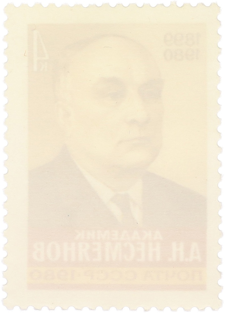 Почтовая марка 4 копейки 1980 года СССР «Памяти Президента Академии наук СССР А.Н. Несмеянова» — Фото №2
