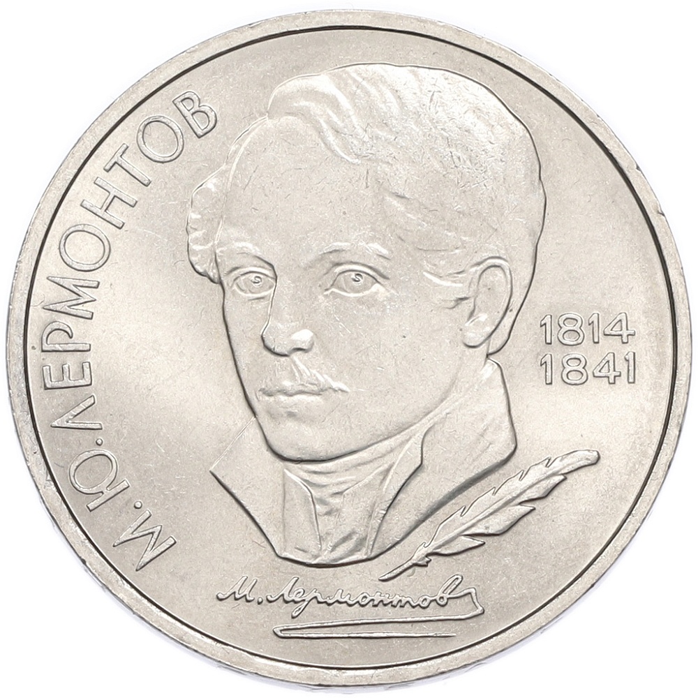 1 рубль 1989 года «Михаил Юрьевич Лермонтов» — Фото №1
