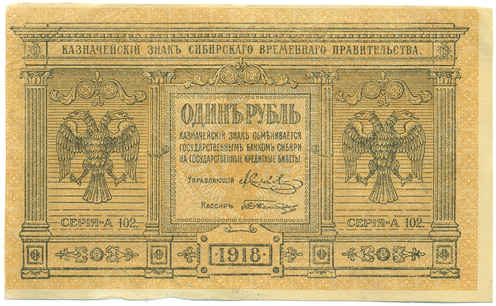 1 рубль 1918 года Сибирское Временное правительство — Фото №1