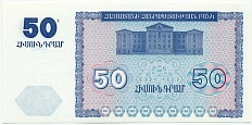 50 драм 1993 года Армения — Фото №2