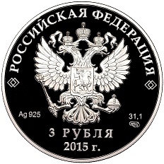 3 рубля 2015 года СПМД «Заседание Совета глав государств ШОС 2015 в Уфе» — Фото №2