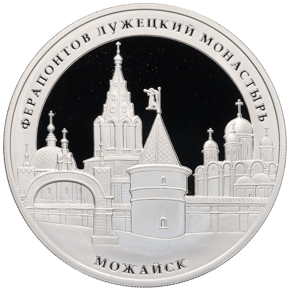 3 рубля 2012 года ММД «Памятники архитектуры России — Ферапонтов Лужецкий монастырь в Можайске» — Фото №1
