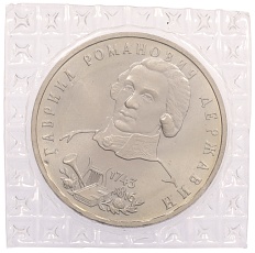 1 рубль 1993 года ЛМД «Гаврила Романович Державин» (UNC) — Фото №1