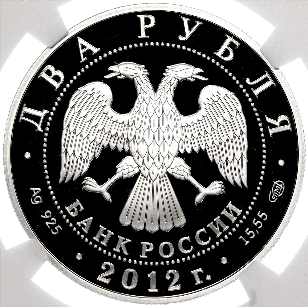 2 рубля 2012 года СПМД «175 лет со дня рождения Ивана Крамского» в слабе NGC (PF70 ULTRA CAMEO) — Фото №2