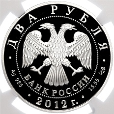 2 рубля 2012 года СПМД «175 лет со дня рождения Ивана Крамского» в слабе NGC (PF70 ULTRA CAMEO) — Фото №2