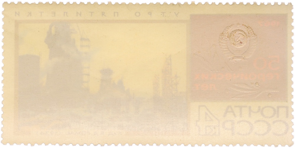 Почтовая марка 4 копейки 1967 года СССР «50 героических лет — Утро пятилетки» — Фото №2