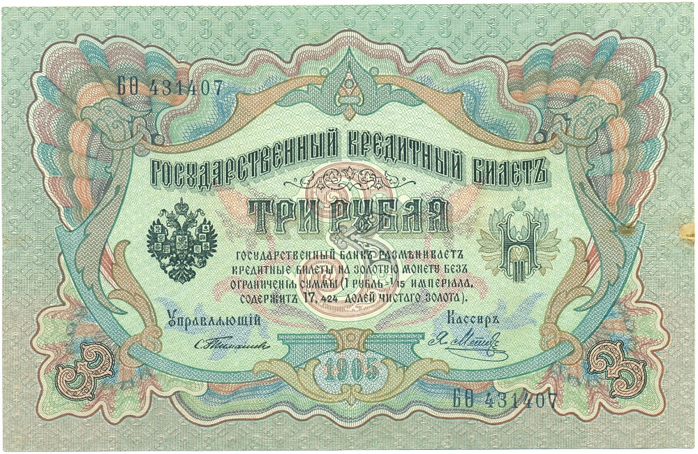 3 рубля 1905 года Тимашев / Метц — Фото №1