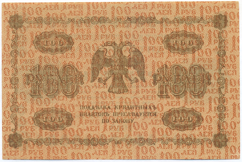 100 рублей 1918 года Пятаков / Г. де Милло — Фото №2