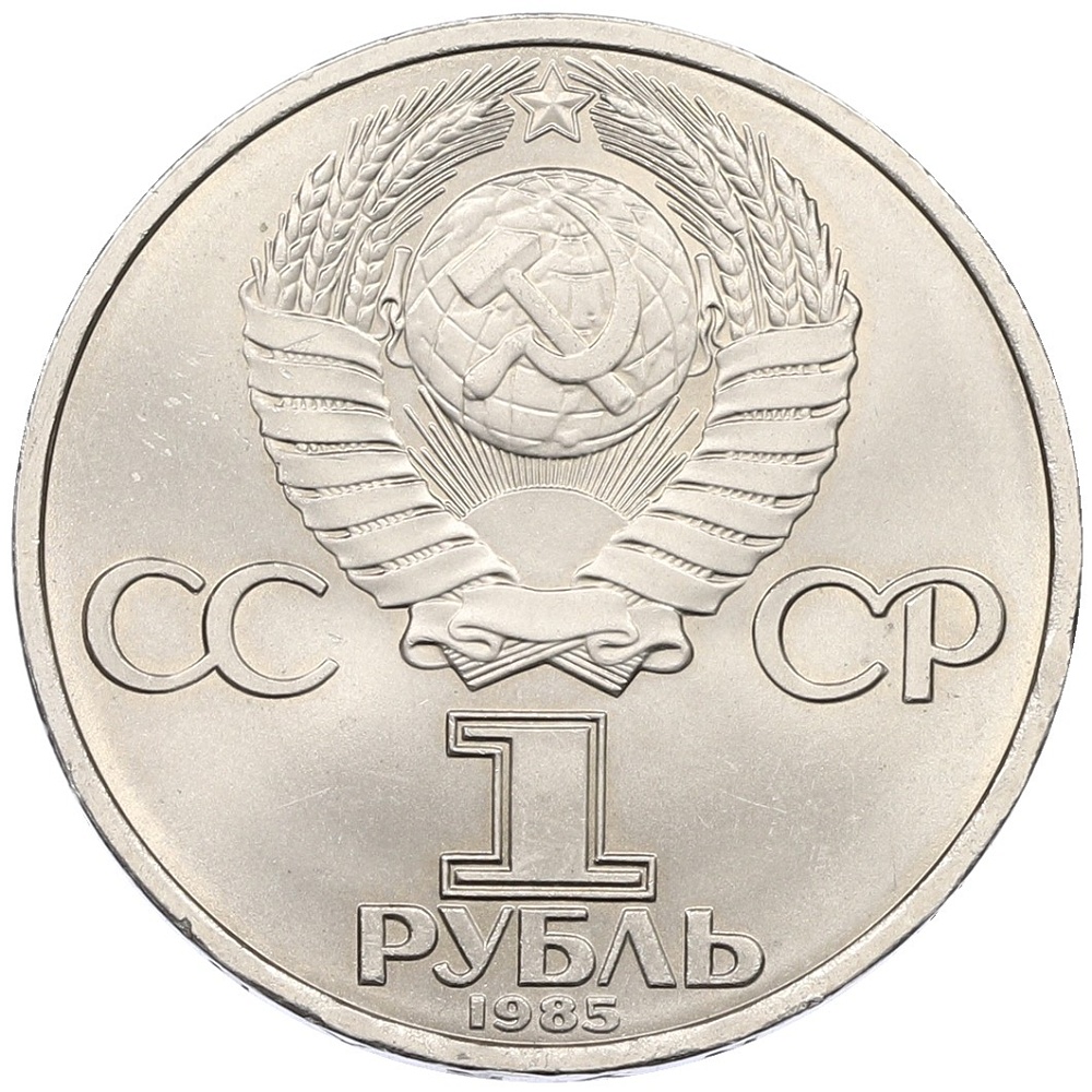 1 рубль 1985 года «40 лет Победы» — Фото №2