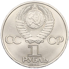 1 рубль 1985 года «40 лет Победы» — Фото №2