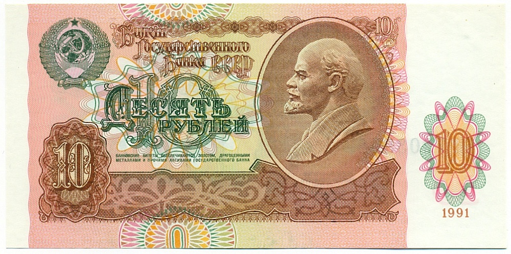 10 рублей 1991 года — Фото №1