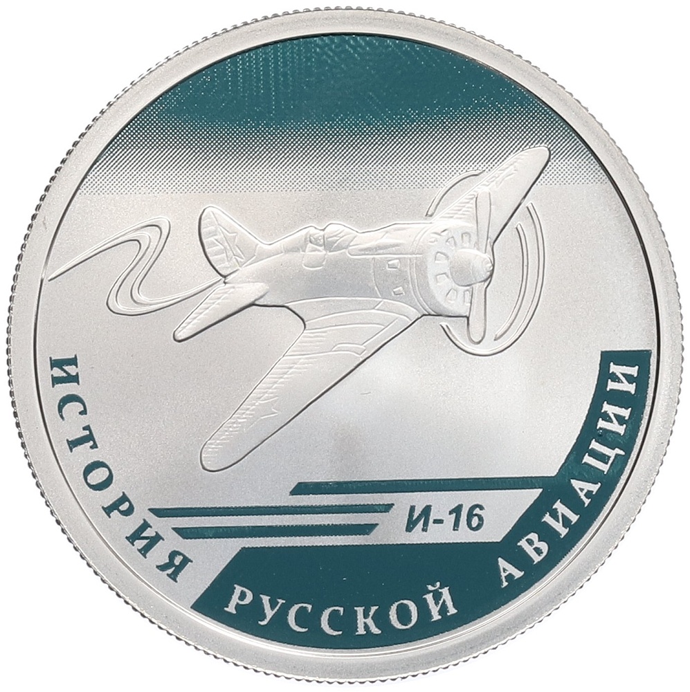 1 рубль 2012 года СПМД «История русской авиации — И-16» — Фото №1