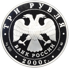3 рубля 2000 года ММД «Памятники архитектуры России — Нижегородский кремль» — Фото №2