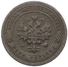 1 копейка 1896 года СПБ Российская Империя (Николай II) — Фото №2
