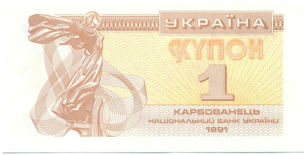 1 карбованец 1991 года Украина — Фото №1