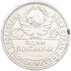 Один полтинник (50 копеек) 1926 года (ПЛ) СССР — Фото №2