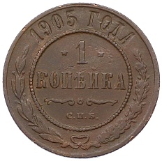 1 копейка 1905 года СПБ Российская Империя (Николай II) — Фото №1