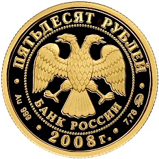 50 рублей 2008 года ММД «Сохраним наш мир — Речной бобр» — Фото №2
