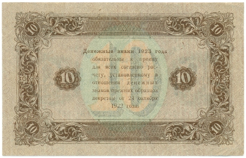 10 рублей 1923 года РСФСР — Фото №2