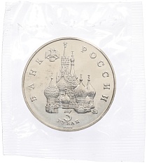 3 рубля 1992 года ММД «Победа демократических сил России 19-21 августа 1991 года» (UNC) — Фото №2