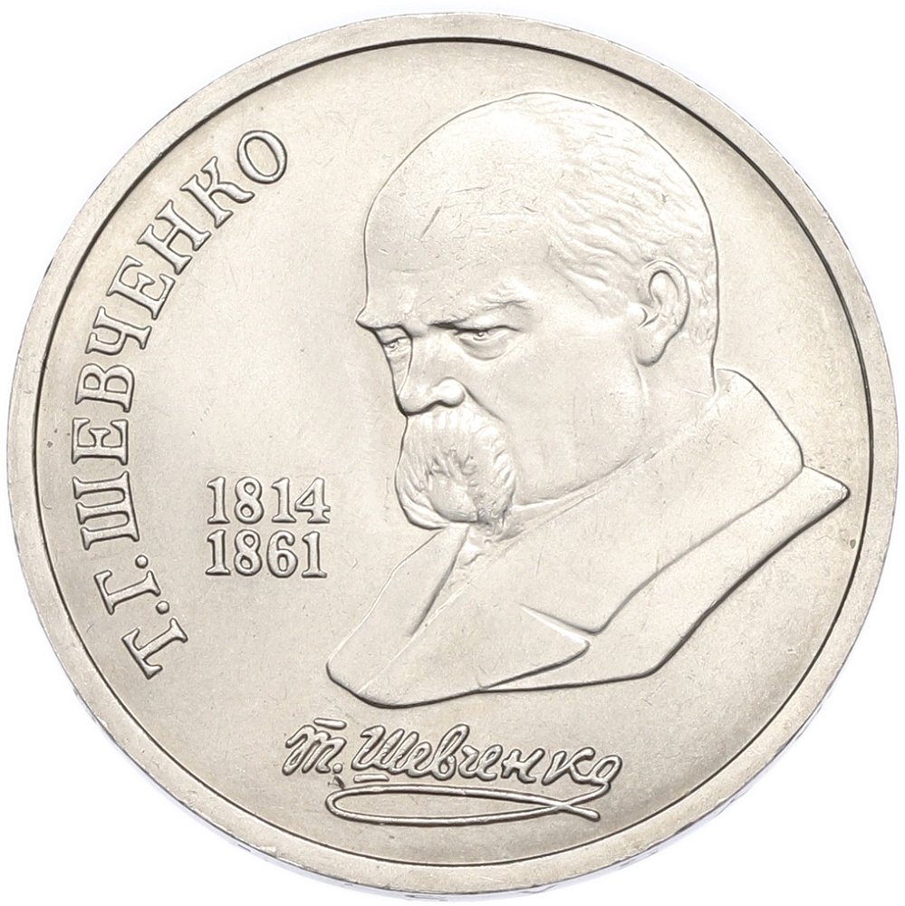1 рубль 1989 года «Тарас Шевченко» — Фото №1
