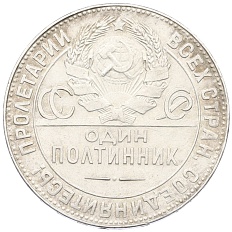 Один полтинник (50 копеек) 1924 года (ТР) СССР — Фото №2