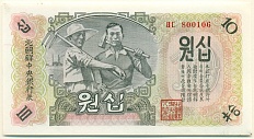 10 вон 1947 года Северная Корея (Репринт) — Фото №1