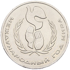 1 рубль 1986 года «Международный год мира» — Фото №1