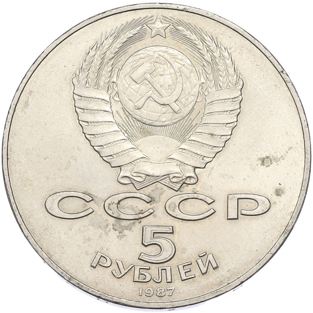 5 рублей 1987 года «70 лет Окбябрьской революции» («Шайба») — Фото №2