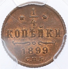 1/4 копейки 1899 года Российская Империя (Николай II) в слабе PCGS (MS64RB) — Фото №1