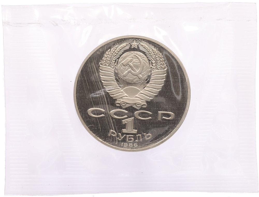 1 рубль 1986 года «Михаил Васильевич Ломоносов» (Новодел) — Фото №2