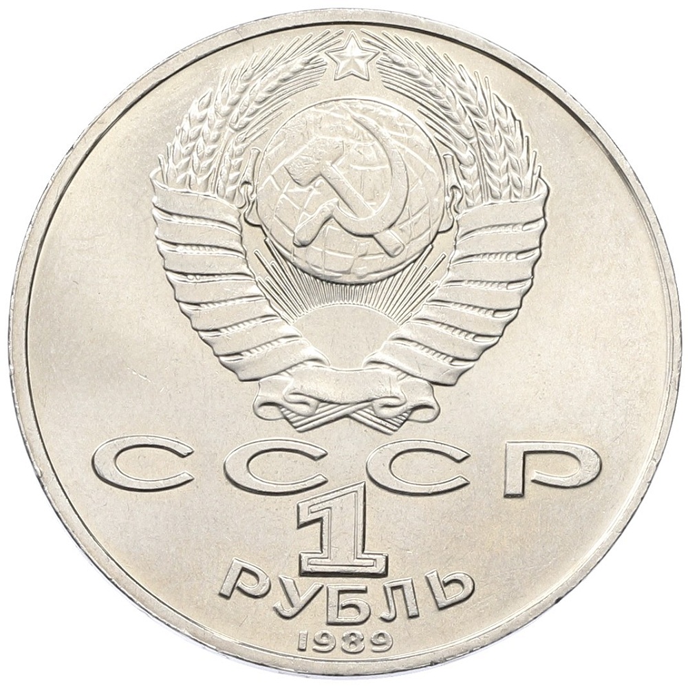 1 рубль 1989 года «Михаил Юрьевич Лермонтов» — Фото №2