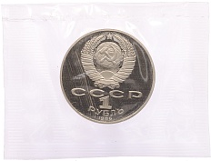 1 рубль 1986 года «Михаил Васильевич Ломоносов» (Новодел) — Фото №2