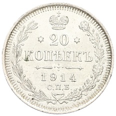 20 копеек 1914 года СПБ ВС Российская Империя (Николай II) — Фото №1