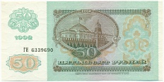 50 рублей 1992 года — Фото №2
